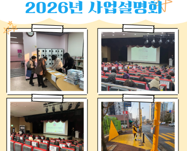 [노인일자리 및 사회활동지원시업] 2026년 사업설명회 이미지