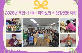 [노인맞춤돌봄서비스] 2026년 혹한기 대비 취약노인 식생활용품 지원 게시물 첨부 이미지