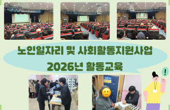 [노인일자리 및 사회활동지원사업] 2026년 활동교육 게시물 첨부 이미지