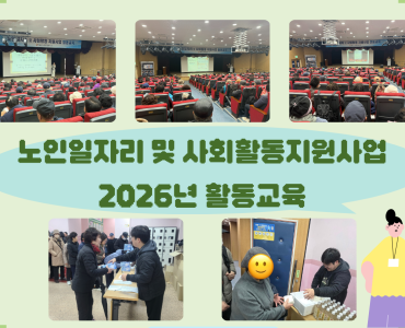 [노인일자리 및 사회활동지원사업] 2026년 활동교육 이미지