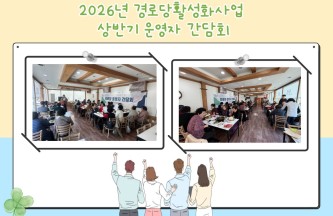 2026년 경로당활성화사지원사업 상반기 운영자간담회 진행 게시물 첨부 이미지
