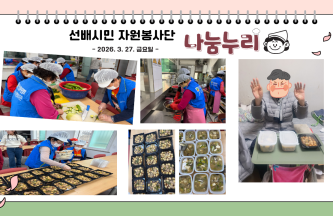 2026년 나눔누리 봉사단 1회차 봉사활동 게시물 첨부 이미지
