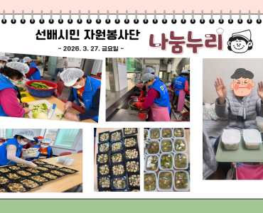 2026년 나눔누리 봉사단 1회차 봉사활동 이미지