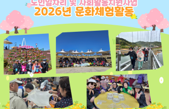 [노인일자리 및 사회활동지원사업] 2026년 문화체험활동 게시물 첨부 이미지