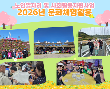[노인일자리 및 사회활동지원사업] 2026년 문화체험활동 이미지