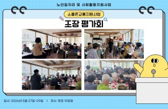 [노인일자리 및 사회활동지원사업] 2026년 스쿨존 교통지원사업  상반기 조장 평가회 게시물 첨부 이미지