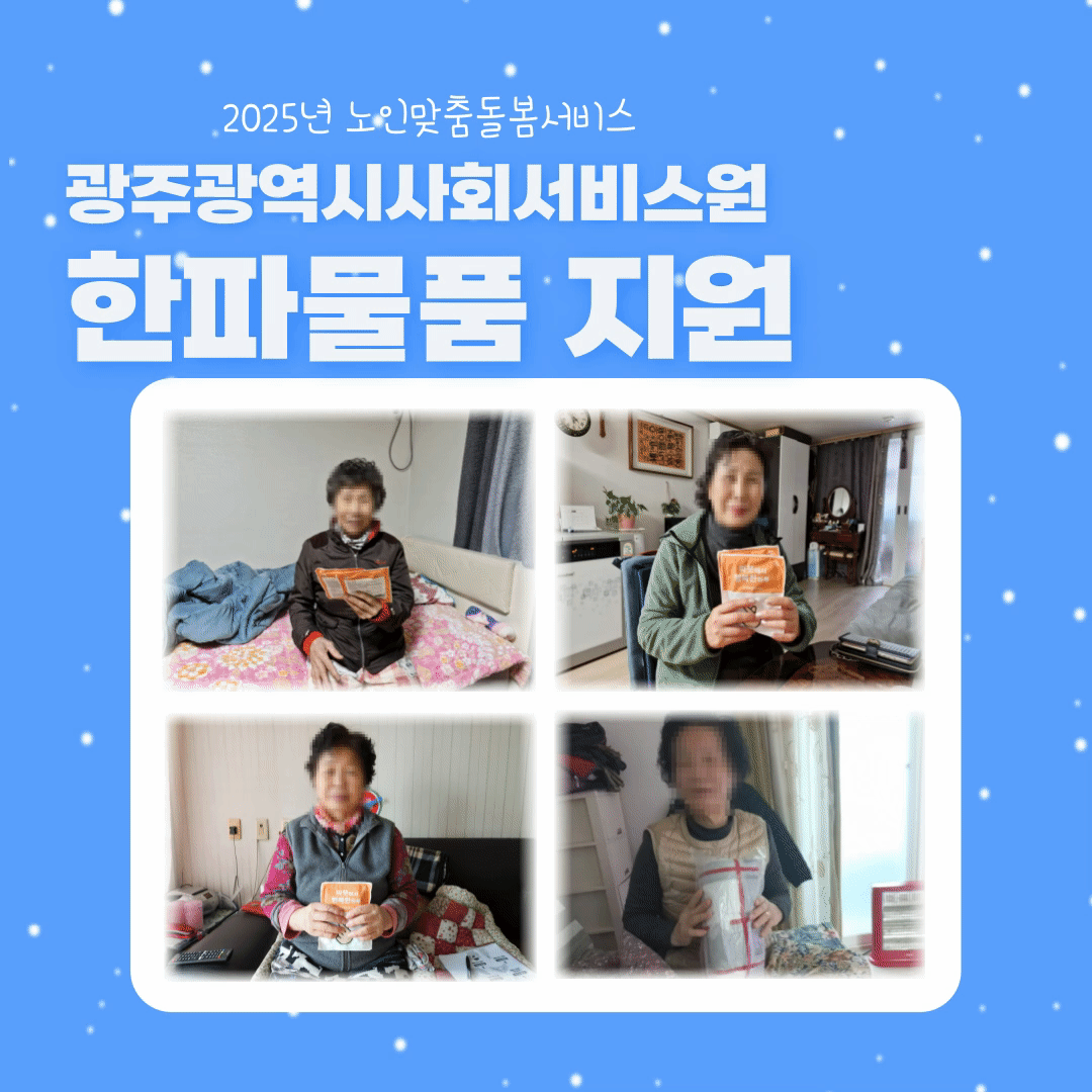 [노인맞춤돌봄서비스]광주광역시사회서비스원 한파물품 지원 이미지