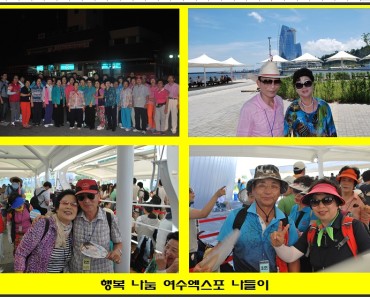 행복나눔 여수엑스포 나들이 이미지