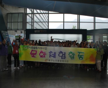 노인사회활동지원사업단 문화체험활동 이미지