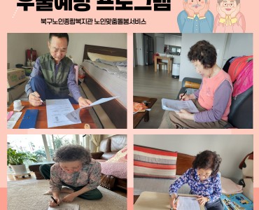 [노인맞춤돌봄서비스] 대상자 우울예방프로그램 이미지