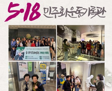 [노인자원봉사 활성화 지원사업]광주선배시민네트워크 5·18민주화운동기록관 체험 이미지