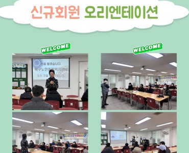 [상담사업] 제 4차 신규회원 오리엔테이션 이미지