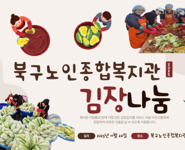 북구노인종합복지관 &#034;김장나눔, 함께하는 따뜻한 동행&#034; 이미지