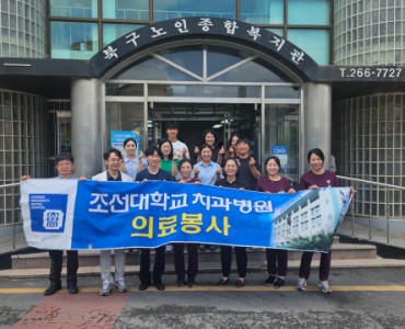 [기능회복지원사업] 지역사회연계 무료 치과검진(조선대학교 치과병원) 이미지