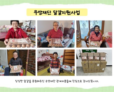[노인맞춤돌봄서비스] 우양재단 달걀지원사업 이미지