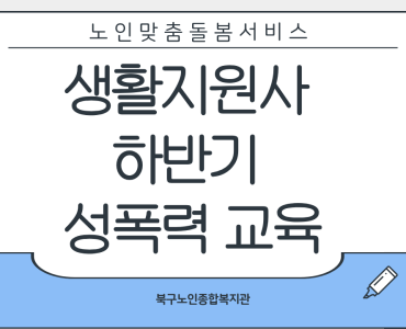 [노인맞춤돌봄서비스] 하반기 생활지원사 성폭력 교육 이미지