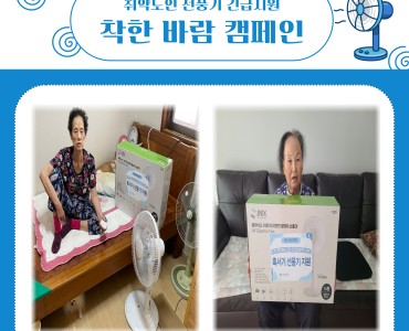 [노인맞춤돌봄서비스]착한바람 캠페인 이미지
