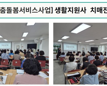 [노인맞춤돌봄서비스] 생활지원사 치매전문교육 이미지