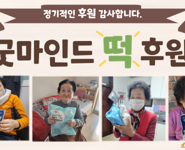 [노인맞춤돌봄서비스] 굿마인드 떡 후원 이미지