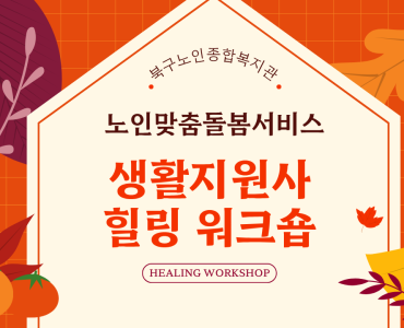 [노인맞춤돌봄서비스] 생활지원사 힐링 워크숍 이미지