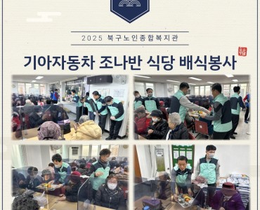 [무료급식지원사업] 기아자동차 조나반 식당 배식 봉사(1차) 이미지