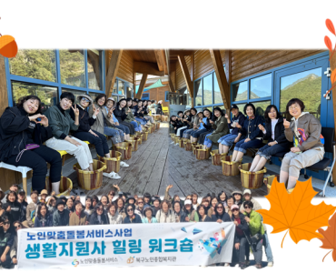 [노인맞춤돌봄서비스사업]생활지원사 힐링 워크숍 이미지