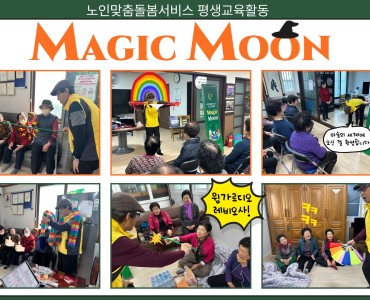 [노인맞춤돌봄서비스] 평생교육활동 &#034;Magic Moon&#034; 이미지