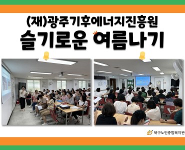 [노인맞춤돌봄서비스]종사자 혹서기교육 이미지