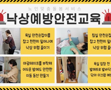 [노인맞춤돌봄서비스]낙상예방안전교육 진행 이미지