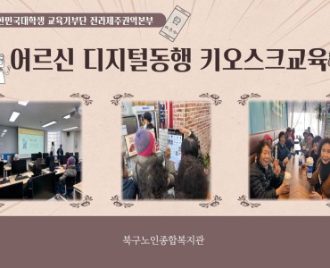 대한민국대학생교육기부단 전라제주권역본부 연계 어르신 디지털 동행 키오스크 교육 이미지