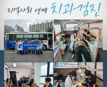[기능회복지원사업]2025년 조선대학교 치과병원 연계 무료 치과검진 이미지