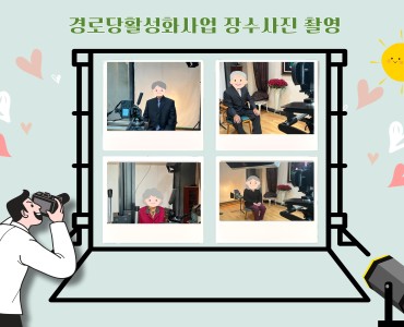 2024년 경로당활성화사업 장수사진 촬영 이미지