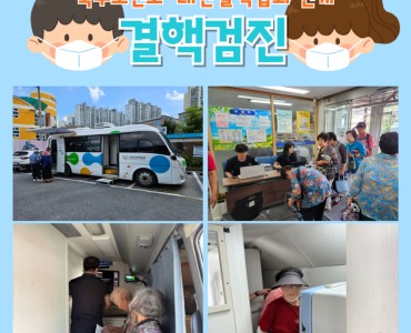 [기능회복지원사업]2025 대한결핵협회·북구보건소 연계 결핵검진 이미지