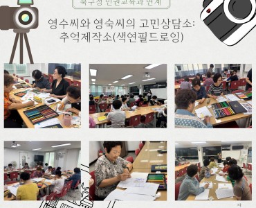 [상담사업] 북구청 인권교육과 연계 영수씨와 영숙씨의 고민상담소:추억제작소 두암점(색연필 드로잉) 프로그램 이미지