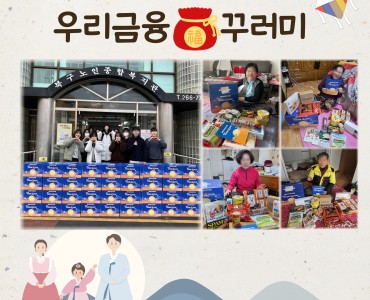 [노인맞춤돌봄서비스] 우리금융미래재단「우리미래 福 꾸러미」사업 이미지
