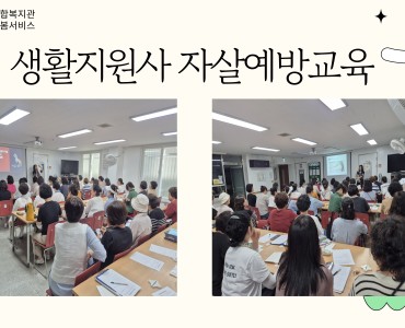 [노인맞춤돌봄서비스]생활지원사 자살예방교육 이미지