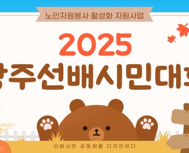 [노인자원봉사 활성화 지원사업]2025 광주선배시민대회 이미지