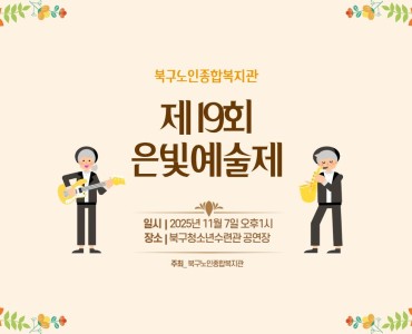 [경로증진사업] 제 19회 은빛예술제 이미지