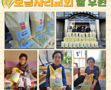 [노인맞춤돌봄서비스]보금자리교회 쌀 후원 이미지