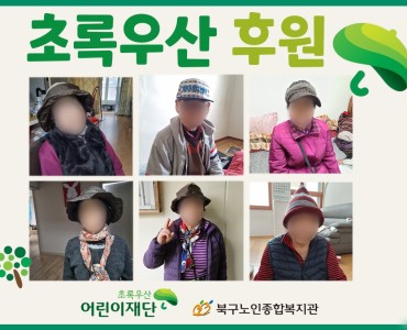 [노인맞춤돌봄서비스] 초록우산 어린이재단 겨울용품 나눔 이미지