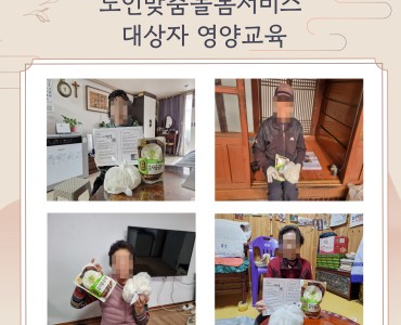 노인맞춤돌봄서비스 대상자 영양교육 1차 이미지