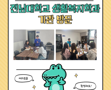 [홍보출판사업] 전남대학교 생활복지학과 기관 방문 이미지