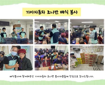 [무료급식지원사업] 기아자동차 조나반 식당 배식 봉사(6차) 이미지