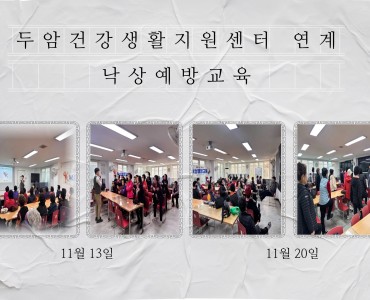 [상담사업] 두암건강생활지원센터 연계 낙상예방교육 이미지