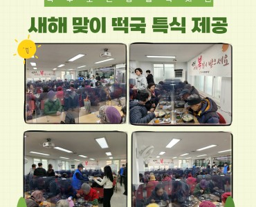 [무료급식지원사업] 새해 맞이 떡국 특식 제공 이미지