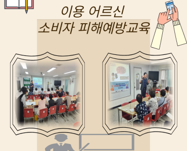 [상담사업] 광주소비자연맹 연계 이용어르신 소비자피해예방교육 이미지