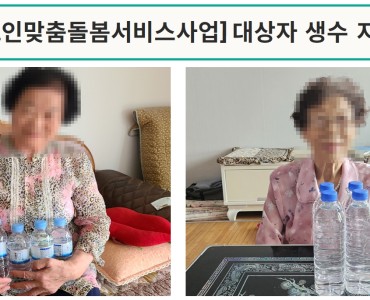 [노인맞춤돌봄서비스] 대상자 생수 지급 이미지