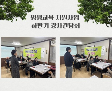 [평생교육지원사업] 2025년 사회교육 프로그램 하반기 강사 간담회 이미지