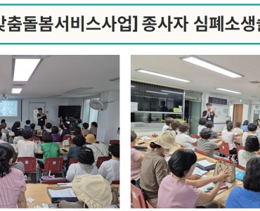 [노인맞춤돌봄서비스] 종사자 심폐소생술 교육 이미지