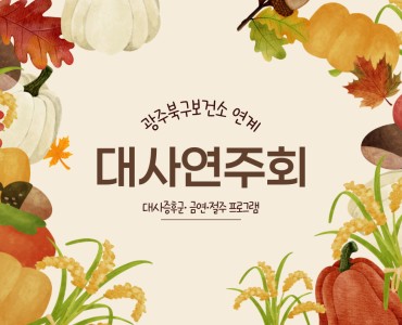 [기능회복지원사업]2025년 광주 북구보건소 연계 대사연주회 프로그램 이미지